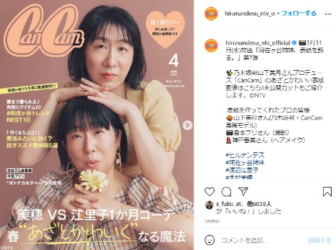 阿佐ヶ谷姉妹 ヒルナンデス！ 渡辺江里子 木村美穂 乃木坂46 山下美月 CanCam 表紙