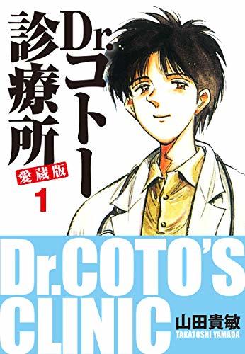 『Dr.コトー診療所 愛蔵版』1巻