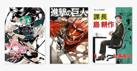 『宝石の国』『進撃の巨人』『課長 島耕作』