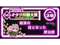第16回「オタク川柳」結果発表！　大賞は「経済の 柱となった 炭治郎」