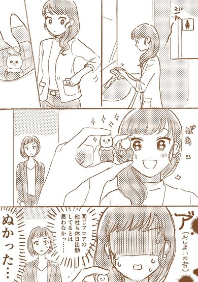 マスコットキャラを出して癒されていたら他社の人が……！