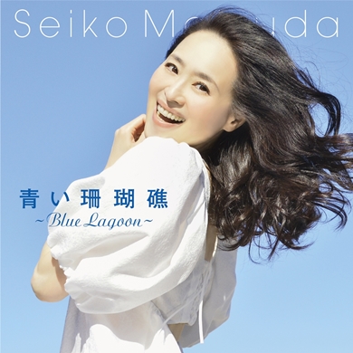 松田聖子 青い珊瑚礁 聖子ちゃんカット セルフカバー