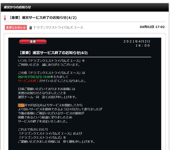ドラゴンクエストライバルズ スクウェア・エニックス サービス終了