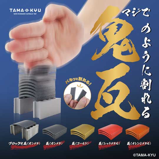 マジで鬼のように割れる瓦 瓦割り カプセルトイ TAMA-KYU