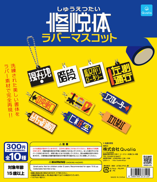 修悦体 ラバーマスコット カプセルトイ ガムテープ 駅 案内 看板 フォント