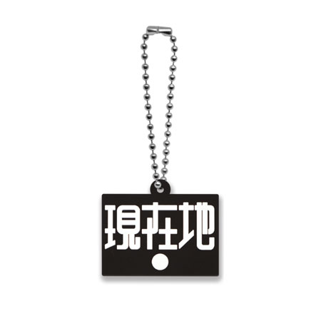 修悦体 ラバーマスコット カプセルトイ ガムテープ 駅 案内 看板 フォント