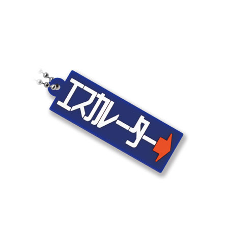 修悦体 ラバーマスコット カプセルトイ ガムテープ 駅 案内 看板 フォント