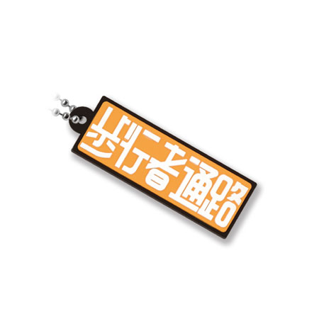 修悦体 ラバーマスコット カプセルトイ ガムテープ 駅 案内 看板 フォント