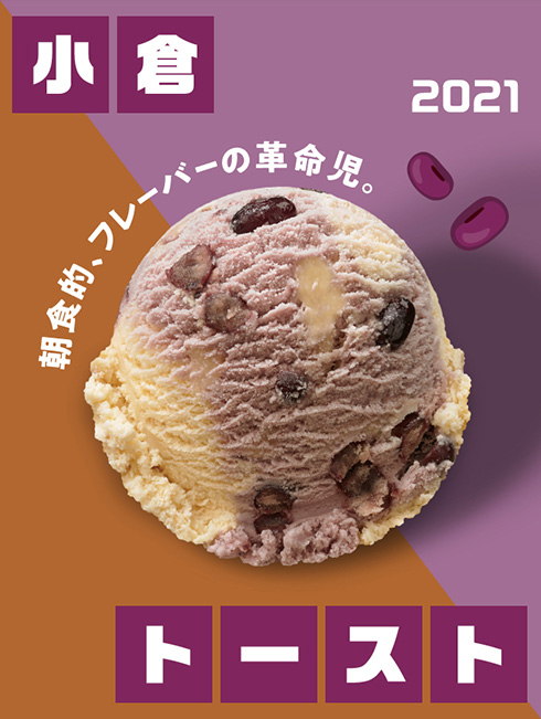 王座に君臨するのはどのフレーバー？　サーティワンが初の総選挙を開催