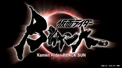 仮面ライダーBLACK SUN 生誕50周年 白石和彌 石ノ森章太郎