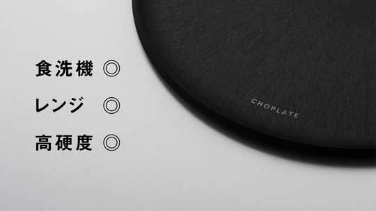 まな板になるお皿 CHOPLATE