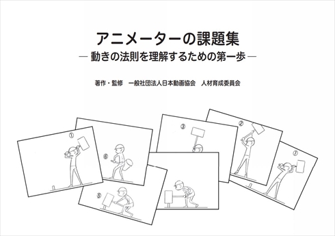 アニメーター 日本動画協会