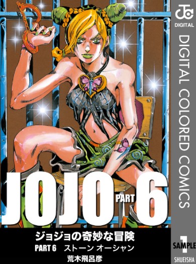 ジョジョの奇妙な冒険 第6部 空条徐倫 ファイルーズあい