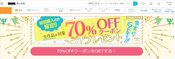 DMMブックスが全作品70％オフのクーポンを配布