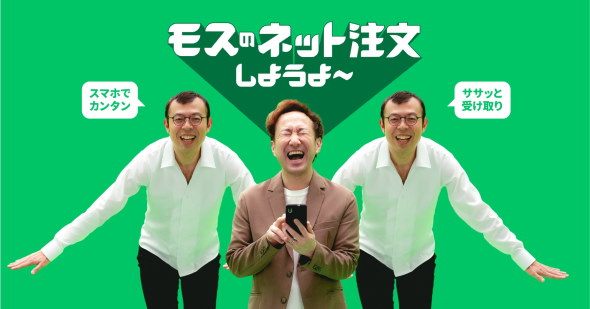 ジョイマン モスバーガー ネット注文