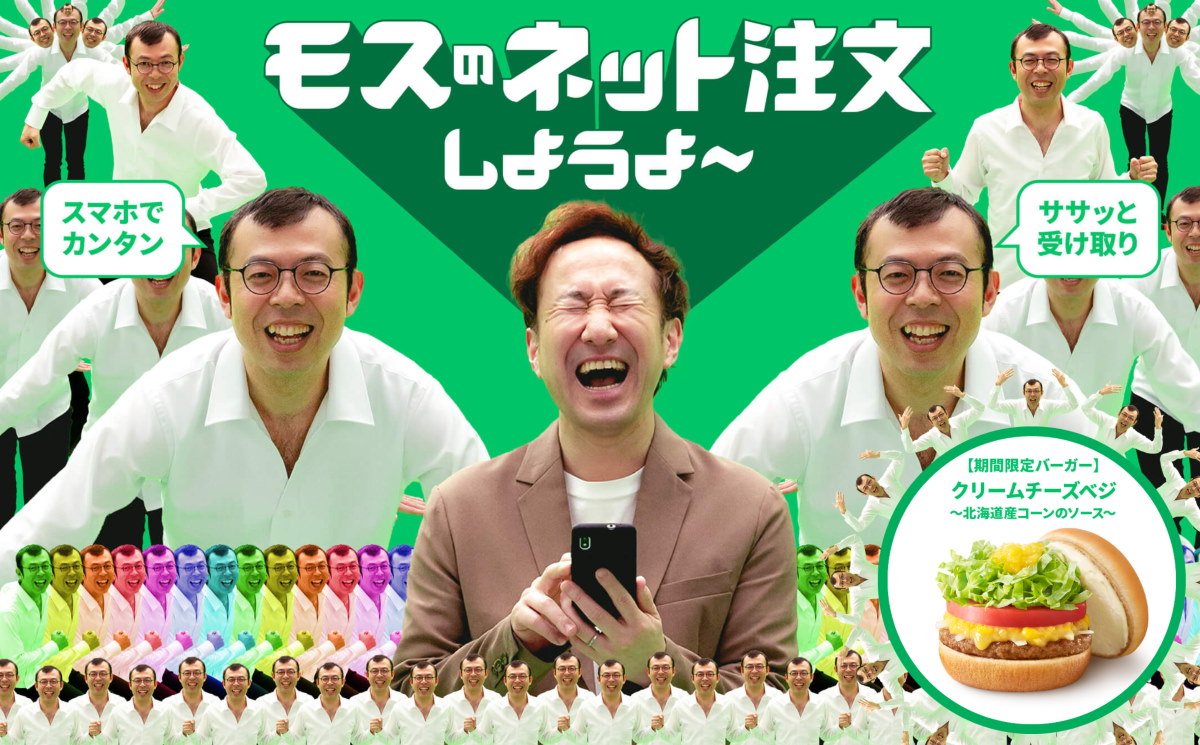 モスバーガー、ジョイマン高木200人ぐらいが踊る高熱時の夢のようなサイト公開　「ジョイマンを減らす」ボタンも完備