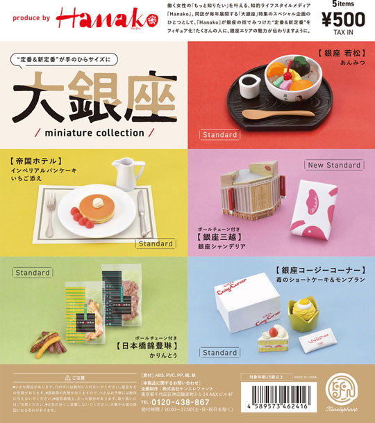 大銀座 ミニチュア コレクョン Hanako カプセルトイ