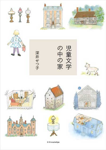 児童文学の中の家 住まい 暮らし 想像 本 イラスト ファンタジー 童話 ハリーポッター