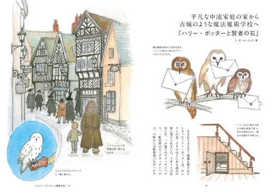 児童文学の中の家 住まい 暮らし 想像 本 イラスト ファンタジー 童話 ハリーポッター