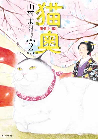 風邪 お見舞い 猫 漫画 猫奥