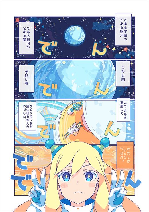 宇宙人と地球人の恋が「ちょっぴり切ない」と話題のWeb漫画「10000光年双眼鏡」　プラネタリウム番組として映像配信を開始