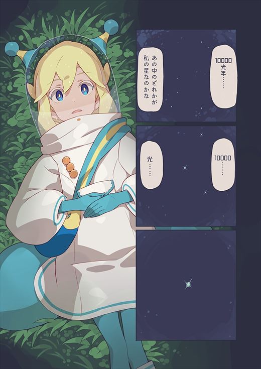 宇宙人と地球人の恋が「ちょっぴり切ない」と話題のWeb漫画「10000光年双眼鏡」　プラネタリウム番組として映像配信を開始