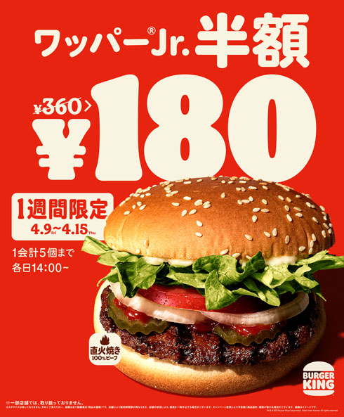 バーガーキング ワッパー Jr. ジュニア 半額 180円