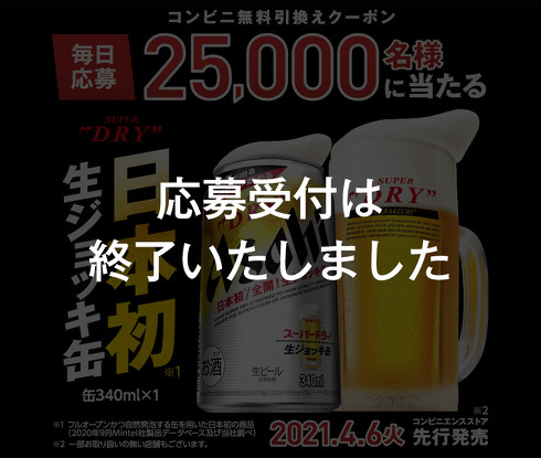 「アサヒスーパードライ生ジョッキ缶」が一時出荷停止