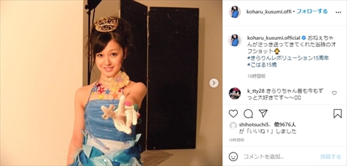 久住小春 月島きらり きれレボ きらりん☆レボリューション 15周年 インスタ