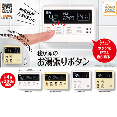 お出かけ中でもお湯張り気分を楽しめそう　カプセルトイ「我が家のお湯張りボタン」発売