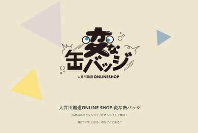 大井川鐵道 変な缶バッジ