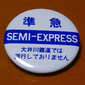 大井川鐵道 変な缶バッジ