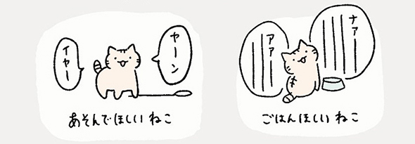 あそんでほしいねこごはんほしいねこ