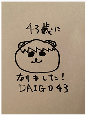 DAIGO 43歳 年齢 誕生日 ブログ バースデー
