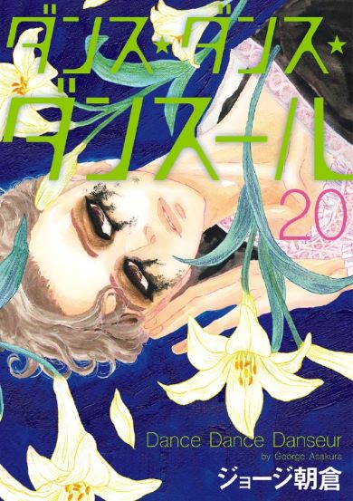 ダンス ジョージ朝倉 溺れるナイフ