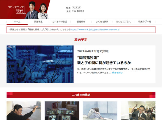 クローズアップ現代＋