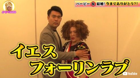 フォーリンラブ バービー ハジメ 結婚 YouTube