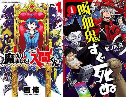 『魔入りました！入間くん』『吸血鬼すぐ死ぬ』