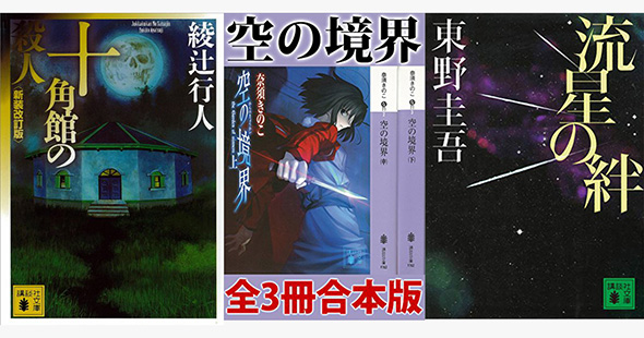 【50％ポイント還元】講談社文庫50周年キャンペーンの対象作品（一部）