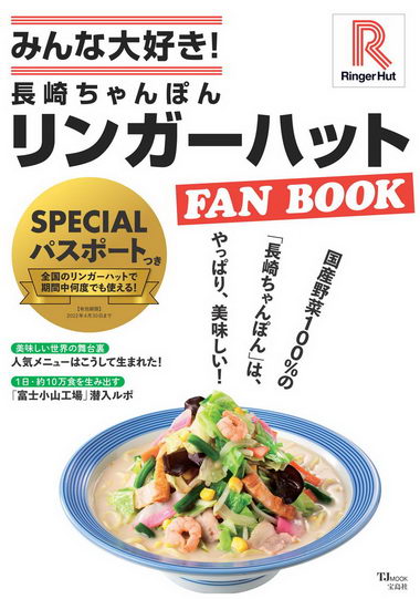 リンガーハット