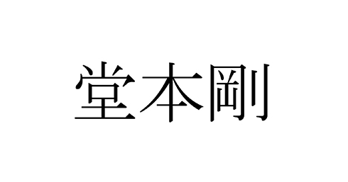 KinKi Kids 堂本剛 Instagram