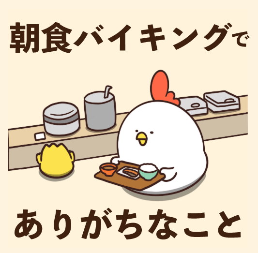 毎日でぶどり 橋本ナオキ 朝食バイキング あるある