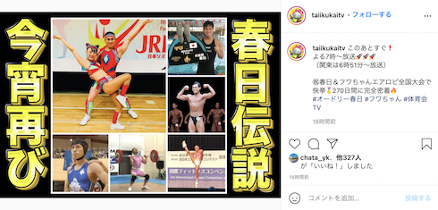 オードリー 春日俊彰 フワちゃん エアロビクス 銅メダル 日本3位 入賞