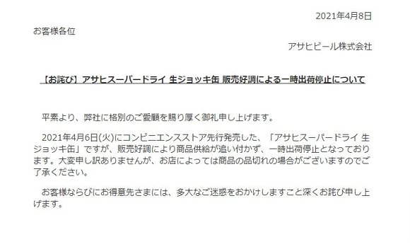 販売好調のため一時出荷停止に