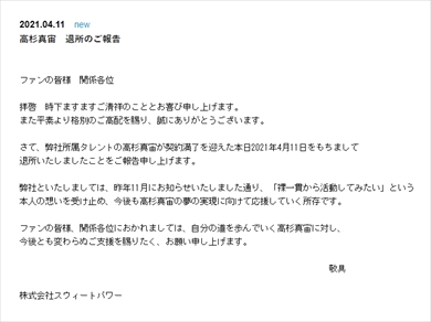高杉真宙 事務所 退所 独立 スウィート パワー インスタ