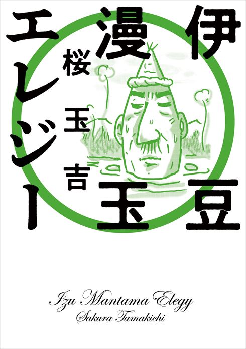 伊豆漫画玉エレジー