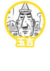 玉吉
