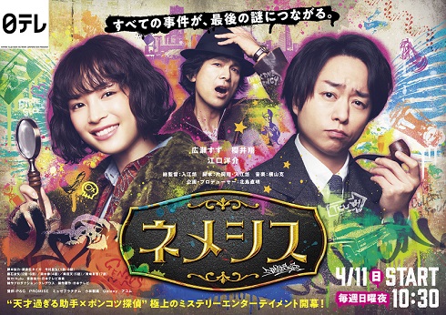 ネメシス 櫻井翔 広瀬すず 江口洋介