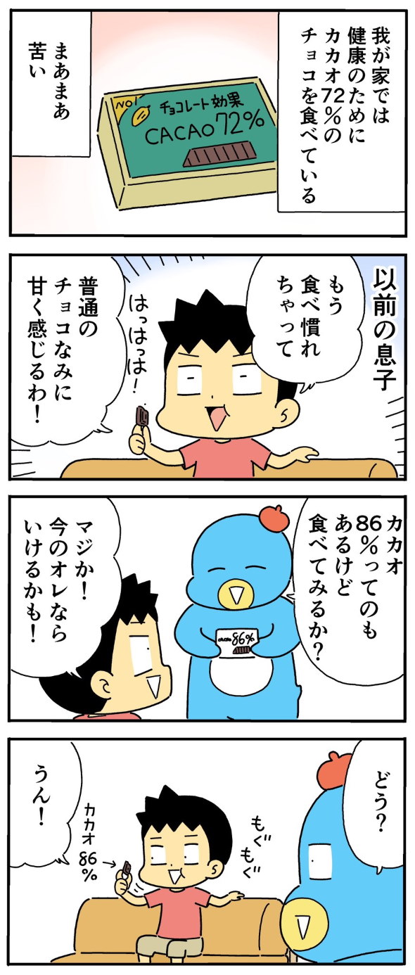 カカオ 72％ 86％ 息子 覚醒 twitter 漫画 ひこちゃん