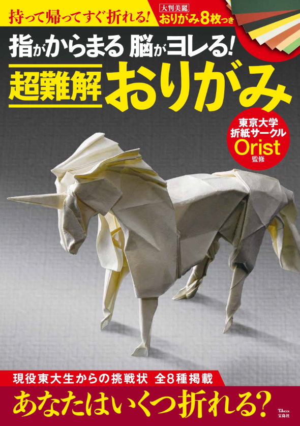 指がからまる 脳がヨレる 超難解おりがみ 宝島社 Orist